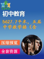 5627.7平米，五層中學教學樓（含計算書、部分建筑圖）