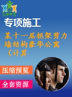 某十一層框架剪力墻結(jié)構(gòu)豪華公寓（計(jì)算書、建筑、結(jié)構(gòu)圖）