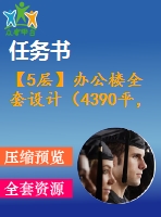 【5層】辦公樓全套設(shè)計（4390平，含任務(wù)書，計算書，建筑圖，結(jié)構(gòu)圖）