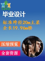 標準跨徑20m主梁全長19.96m橋梁寬度凈－7米預應力混凝土t形梁橋（計算書、7張cad圖紙）