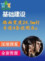 路面寬度24.5m行車道4條說明及cad圖（總說明書、路線、路基及排水、路面及排水、小橋、涵洞）