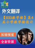 【033教學(xué)樓】某4層小學(xué)教學(xué)樓設(shè)計（含計算書，建筑圖、結(jié)構(gòu)圖、開題報告、外文翻譯等）