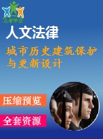 城市歷史建筑保護與更新設計