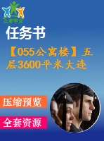 【055公寓樓】五層3600平米大連大學(xué)研究生公寓設(shè)計(jì)(建筑圖,結(jié)構(gòu)圖,總平面圖)(任務(wù)書,計(jì)算書12000字,cad建筑圖10張,結(jié)構(gòu)圖7張,總平面圖1張)