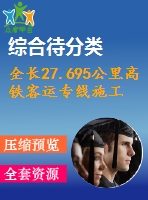 全長(zhǎng)27.695公里高鐵客運(yùn)專線施工組織設(shè)計(jì)（339頁(yè)，含cad大樣圖）