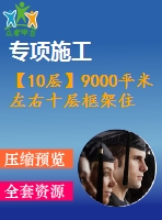 【10層】9000平米左右十層框架住宅樓建（筑圖結構圖計算書全套資料）