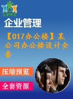 【017辦公樓】某公司辦公樓設(shè)計全套(含計算書、建筑結(jié)構(gòu)圖、答辯ppt)