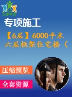 【6層】6000平米六層框架住宅樓（計(jì)算書、建筑、結(jié)構(gòu)圖）