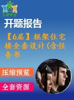 【6層】框架住宅樓全套設(shè)計(含任務(wù)書，開題報告，計算書、建筑圖，結(jié)構(gòu)圖)