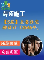 【5層】全套住宅樓設計（2546平，含計算書，建筑圖，結構圖）