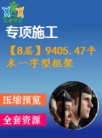 【8層】9405.47平米一字型框架辦公樓施工組織設(shè)計(jì)（含建筑圖、結(jié)構(gòu)圖、計(jì)算書）