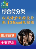 柜式烤爐電控設計圖【3張cad電控圖】