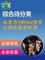 流量為100thu型管式換熱器裝配圖a0