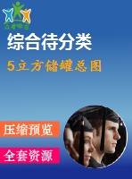 5立方儲(chǔ)罐總圖