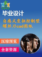 自感式變扭控制型螺絲刀cad圖紙