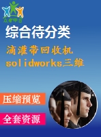 滴灌帶回收機solidworks三維圖