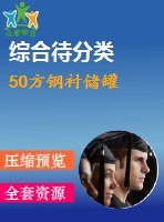 50方鋼襯儲罐