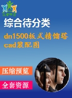 dn1500板式精餾塔cad裝配圖