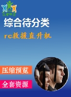 rc救援直升機(jī)