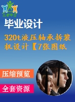 320t液壓軸承拆裝機設計【7張圖紙】