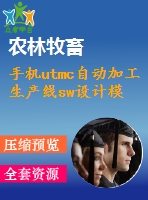 手機(jī)utmc自動(dòng)加工生產(chǎn)線sw設(shè)計(jì)模型