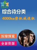 4000kw磨機(jī)減速機(jī)