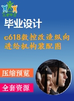 c618數(shù)控改造縱向進(jìn)給機(jī)構(gòu)裝配圖