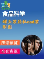 罐頭裝箱機cad裝配圖