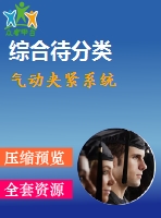 氣動夾緊系統(tǒng)