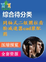 同軸式二級(jí)圓柱齒輪減速器cad裝配圖