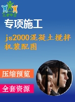 js2000混凝土攪拌機裝配圖