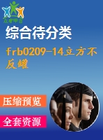 frb0209-14立方不反罐