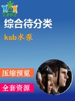 ksb水泵