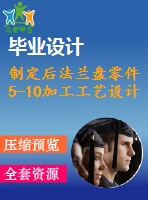 制定后法蘭盤零件5-10加工工藝設(shè)計(jì)鉆φ7斜孔鉆床夾具（新國(guó)標(biāo)訂做圖紙）