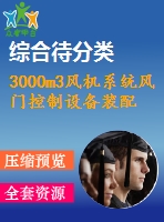 3000m3風(fēng)機(jī)系統(tǒng)風(fēng)門控制設(shè)備裝配圖