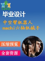 中空臂機(jī)器人 nachi六軸機(jī)械手