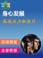 高速壓力機設(shè)計