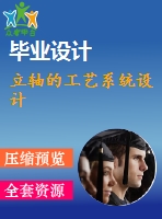 立軸的工藝系統(tǒng)設計