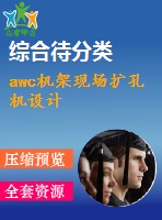 awc機架現場擴孔機設計