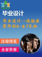 畢業(yè)設(shè)計(jì)--連接座零件鉆6-φ7孔組合機(jī)床設(shè)計(jì)（含全套資料）