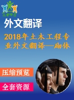 2018年土木工程專(zhuān)業(yè)外文翻譯—砌體填充鋼筋混凝土建筑的抗震性能研究