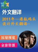 2011年--港航碼頭設(shè)計(jì)外文翻譯--對碼頭結(jié)構(gòu)的動態(tài)特性的實(shí)驗(yàn)評估