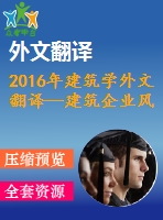 2016年建筑學(xué)外文翻譯—建筑企業(yè)風(fēng)險(xiǎn)管理的推動(dòng)與障礙文獻(xiàn)綜述