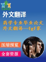 藥學(xué)專(zhuān)業(yè)畢業(yè)論文外文翻譯--fgf家族生物學(xué)，病理生理學(xué)和治療學(xué)簡(jiǎn)述