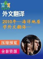 2010年--海洋地質(zhì)學(xué)外文翻譯--在一細(xì)沙海灘上對(duì)破碎孤立波的動(dòng)態(tài)模擬（第一部分實(shí)驗(yàn)研究）