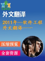 2011年--軟件工程外文翻譯--一個(gè)實(shí)用的日歷系統(tǒng)結(jié)合反復(fù)任務(wù)的模糊模式