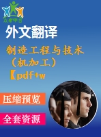 制造工程與技術(shù)（機加工）【pdf+word】【中文3500字】機械類外文翻譯