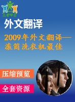 2009年外文翻譯--滾筒洗衣機最佳洗滌時間控制算法