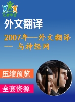 2007年--外文翻譯-- 與神經(jīng)網(wǎng)絡(luò)相關(guān)的動(dòng)態(tài)電壓恢復(fù)器用于控制電壓干擾檢測和實(shí)時(shí)數(shù)字電壓控制