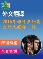 2016年銀行盈利能力外文翻譯--轉(zhuǎn)型期國(guó)家銀行盈利能力的決定因素什么最重要？